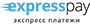 expresspay интернет платежи