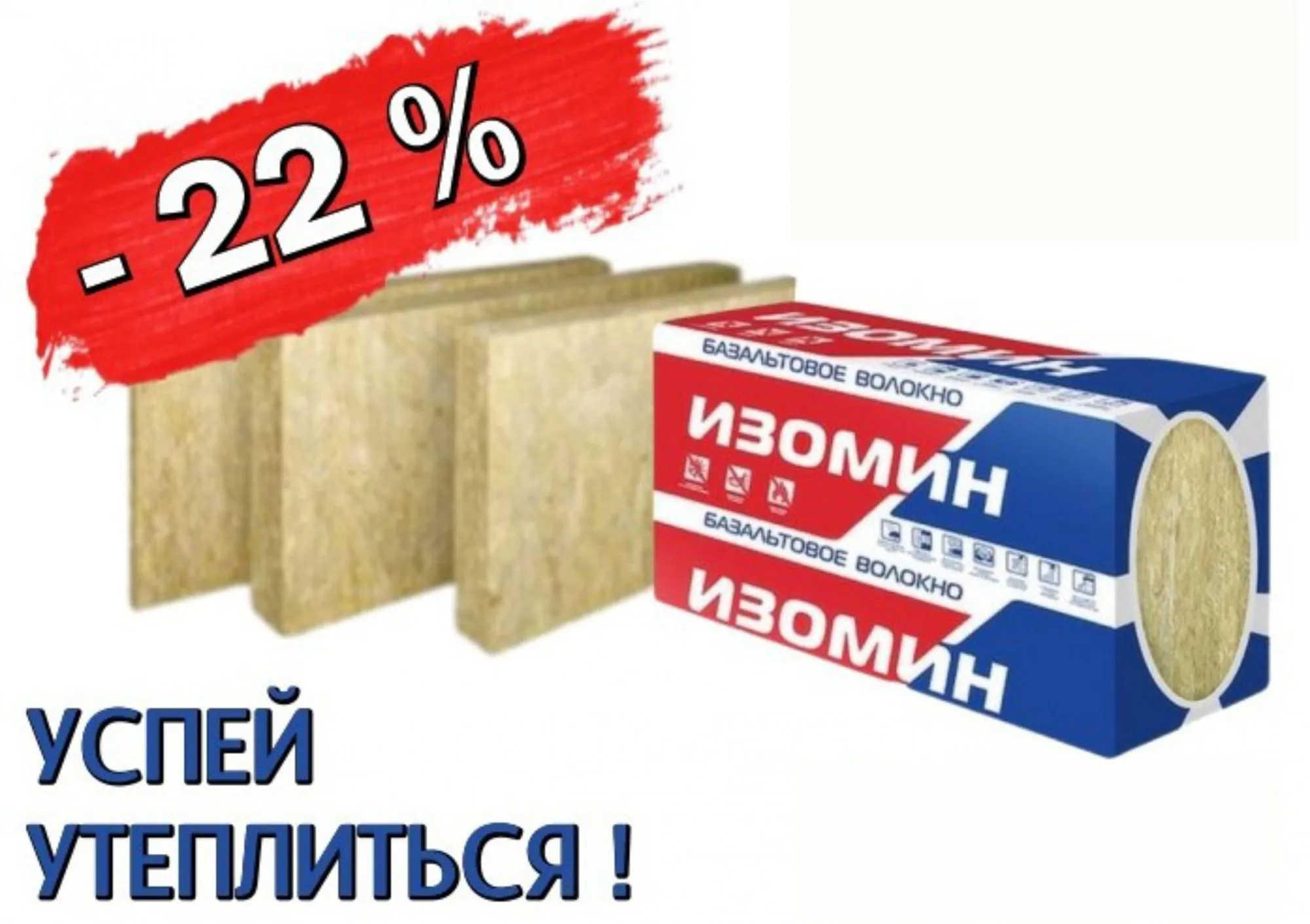 Фасадный утеплитель со скидкой 22%