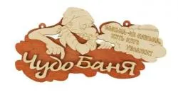 Табличка "Чудо баня", 26*18см, береза, "БШ" раздела Банные аксессуары