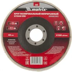 Круг полировальный непрерывный из натурального войлока 125 х 22,2 мм// Matrix раздела Круги полировальные