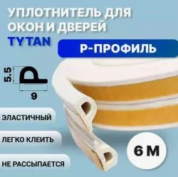 Уплотнитель для окон и дверей Р 6м*9мм*5,5мм, белый Tytan Professional  раздела Оконные доборные элементы