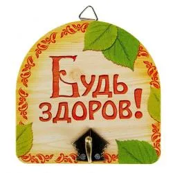 Крючок настенный дерево/металл ''Банный. Будь здоров!'' 10*10см  раздела Банные аксессуары