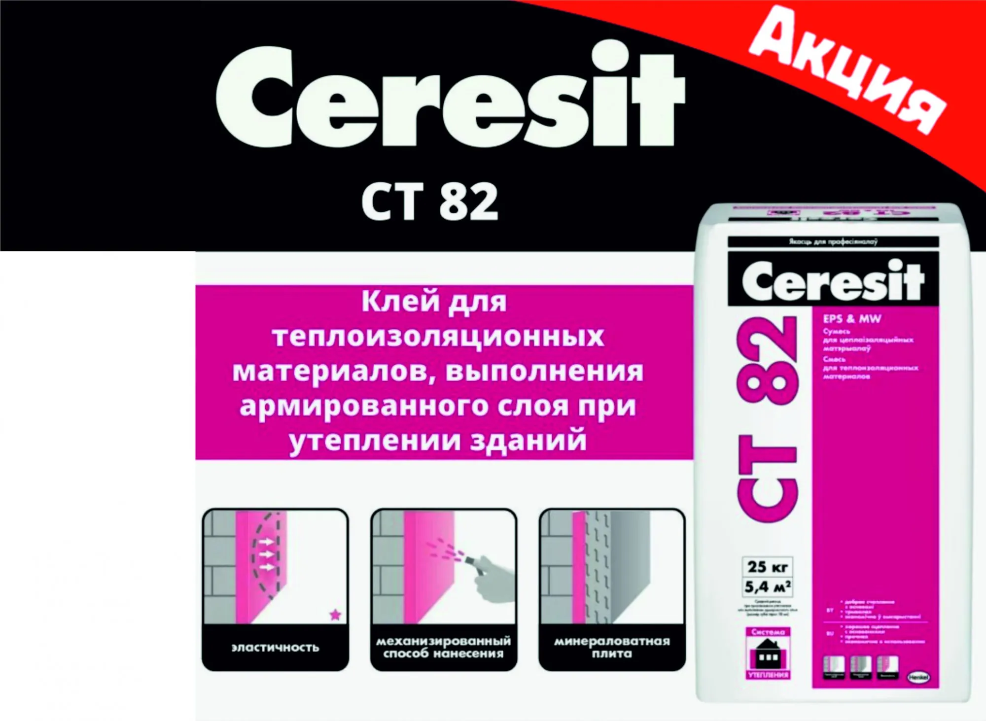 Акция на CERESIT CT 82 Смесь для теплоизоляционных материалов