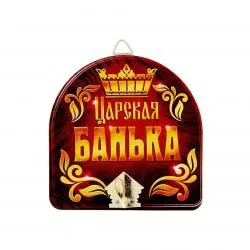 Крючок настенный дерево/металл ''Банный. Царская банька'' 10*10 см   раздела Банные аксессуары