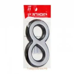 Цифра дверная АЛЛЮР  пластик "8" хром раздела Цифры