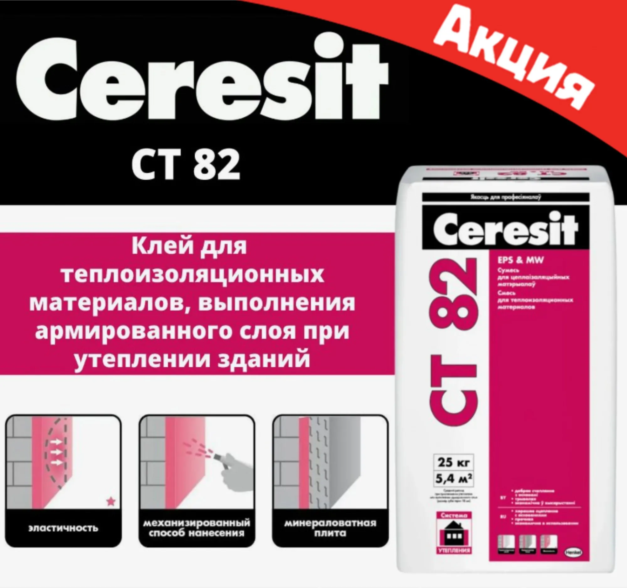ВЕСЬ СЕНТЯБРЬ СТ-82 25 кг CERESIT по АКЦИОННОЙ ЦЕНЕ 15р.