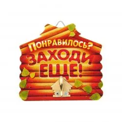 Крючок настенный дерево/металл ''Банный. Понравилось? Заходи еще!'' 10*9,5 см  раздела Банные аксессуары