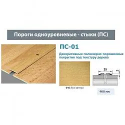 Порожек ПС А1 01/043/бук кантри/0,9см раздела Порожки