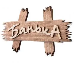 Табличка "Банька" 30х13см "БШ"  31244 раздела Банные аксессуары