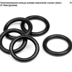 Уплотнительное кольцо излива смесителя гусак( имп) D14мм(резина) 2-0064 раздела Комплектующие для смесителей