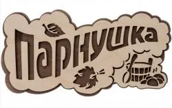Табличка "ПАРнушка", 26*13см, береза, "БШ" раздела Банные аксессуары