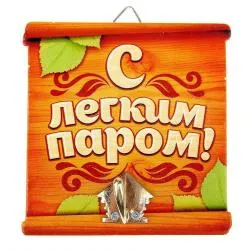 Крючок настенный дерево/металл ''Банный.С легким паром!'' 9,7*9,9см  раздела Банные аксессуары
