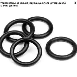 Уплотнительное кольцо излива смесителя "гусак" (имп) D14мм(резина) 2-0064 раздела Комплектующие для смесителей