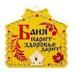 Крючок настенный дерево/металл ''Банный. Баня парит - здоровье дарит!'' 10*9,5 см ( раздела Банные аксессуары
