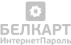 Интернет Пароль БЕЛКАРТ