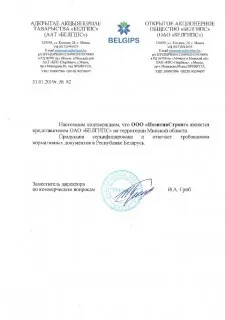 Сертификат Белгипс